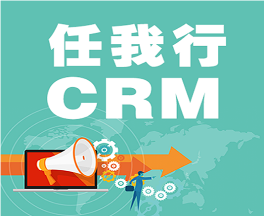 管家婆软件任我行CRM