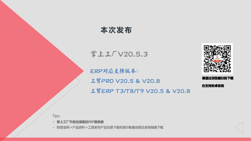 管家婆掌上工厂V20.5.3发版公告