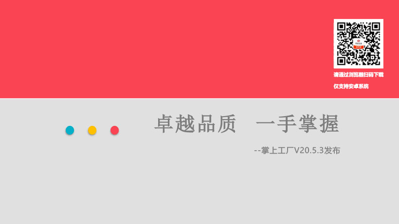 管家婆掌上工厂V20.5.3发版公告