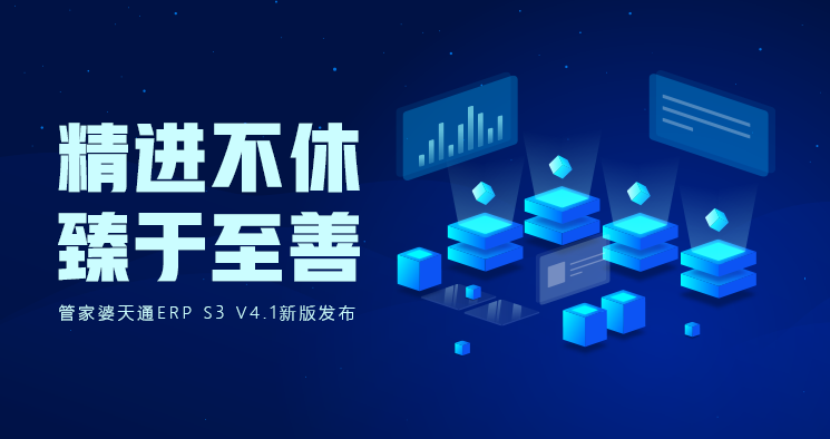 管家婆天通ERP​ S3 V4.1核心调整，添加操作员允许超过授权用户的数量，每一个业务账套在新增操作员的时候不再受到软狗用户的数量控制，能够随便添加操作员。