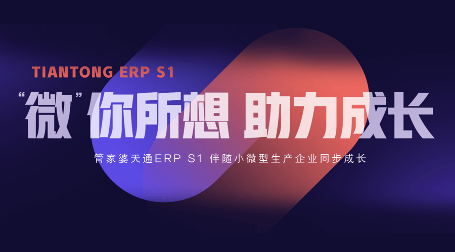 管家婆天通ERP S1微你所想，伴随小微型生产企业同步成长